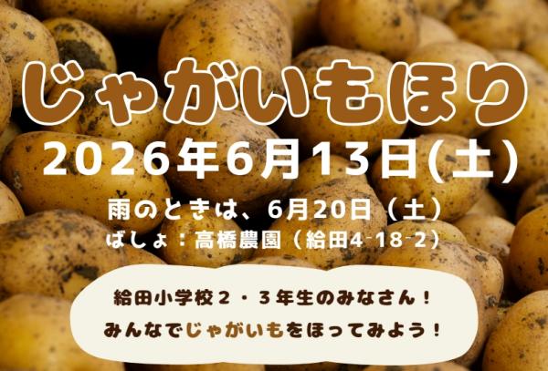 じゃがいも掘り