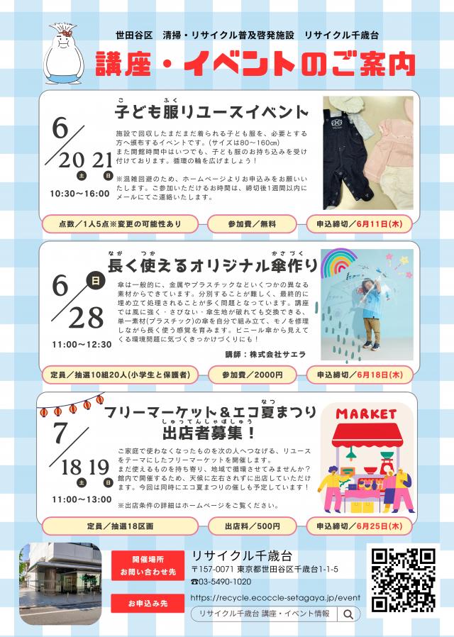 リサイクル千歳台6月講座・イベントチラシ