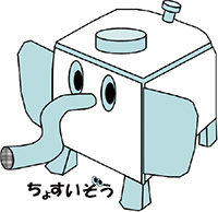 世田谷区貯水槽衛生管理普及啓発キャラクター「ちょすいぞう」のイラスト