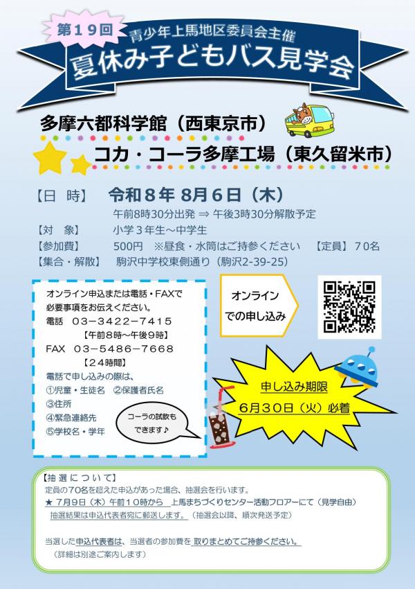 バス見学会周知チラシ