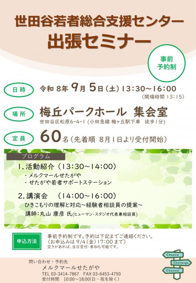  9月5日出張セミナーチラシ