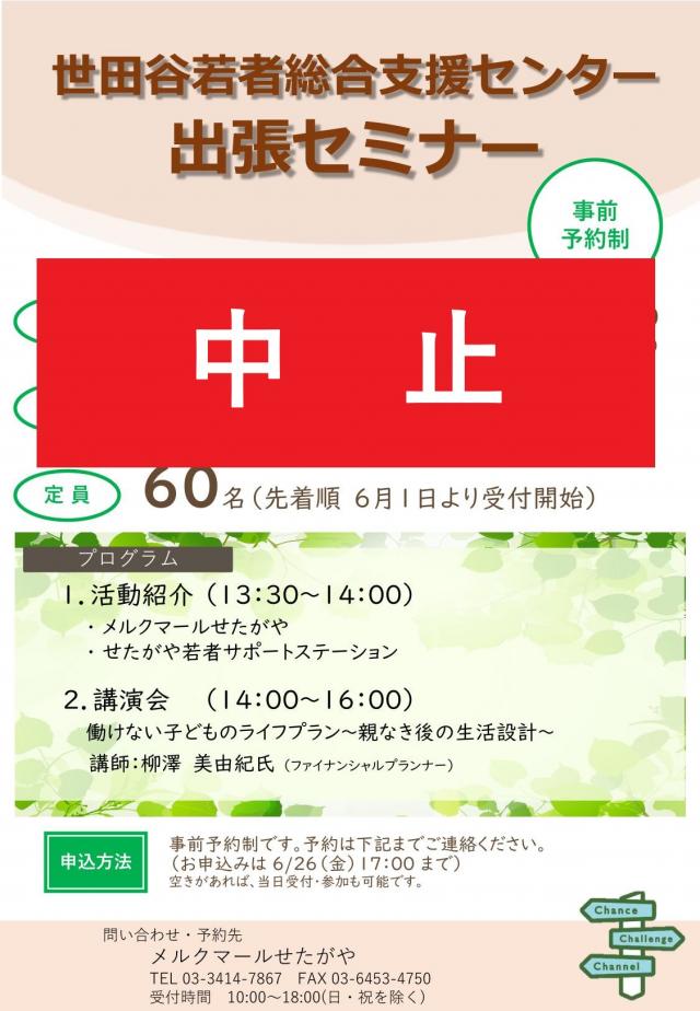 A　気功セミナー 開催中止のお知らせ】世田谷若者総合支援センター出張セミナー