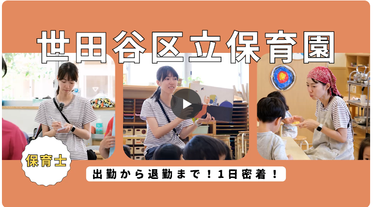 保育士密着動画