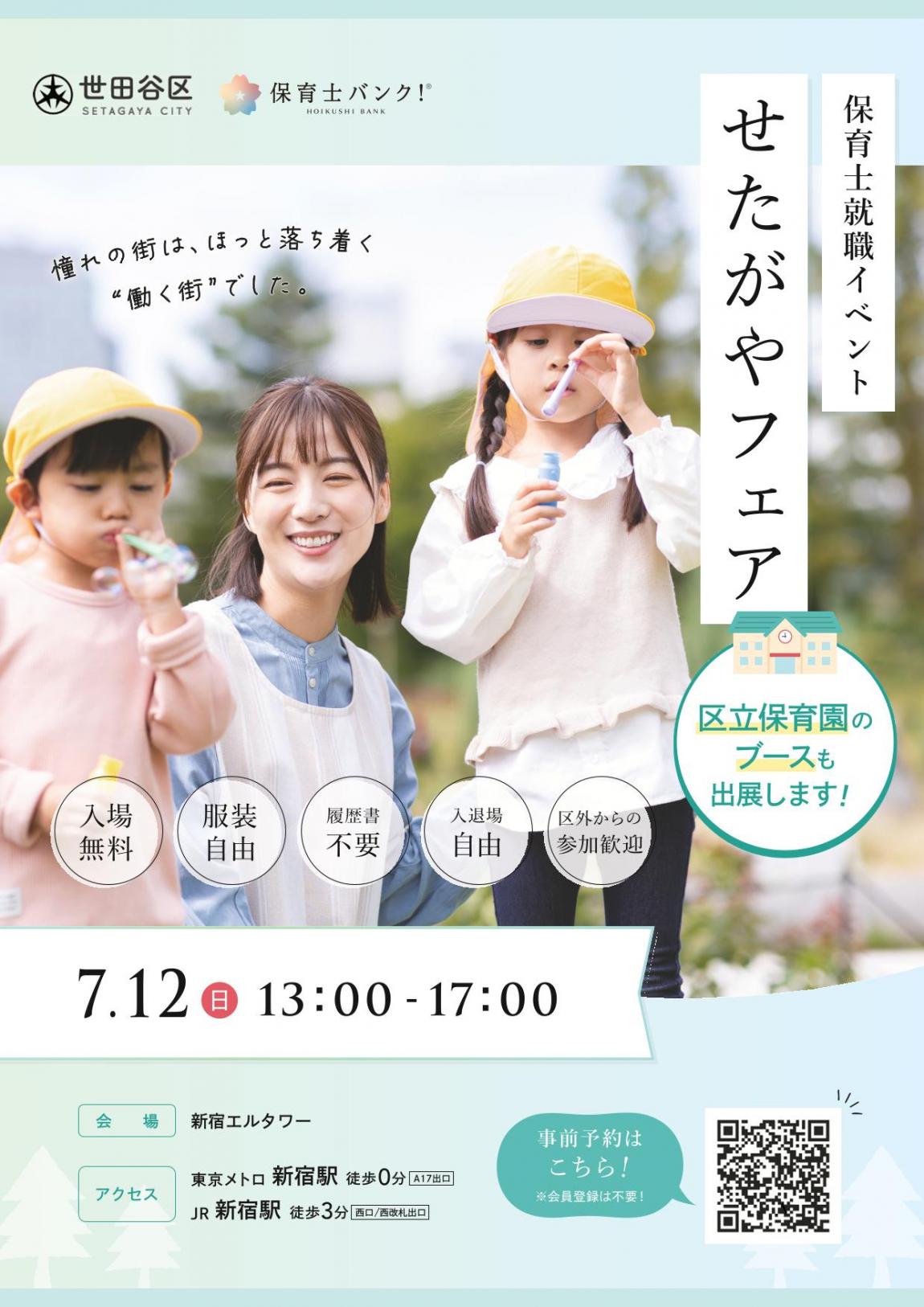 就職イベントせたがやフェアチラシ表面
