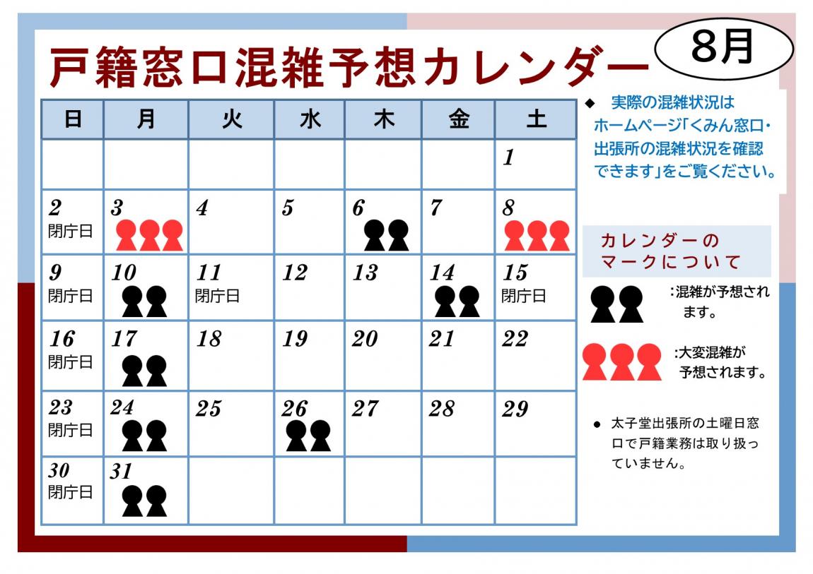 8月戸籍窓口混雑予想カレンダー