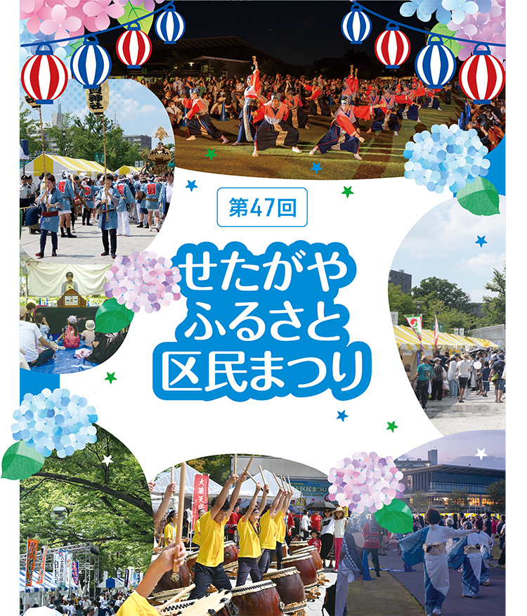 せたがやふるさと区民まつりの写真