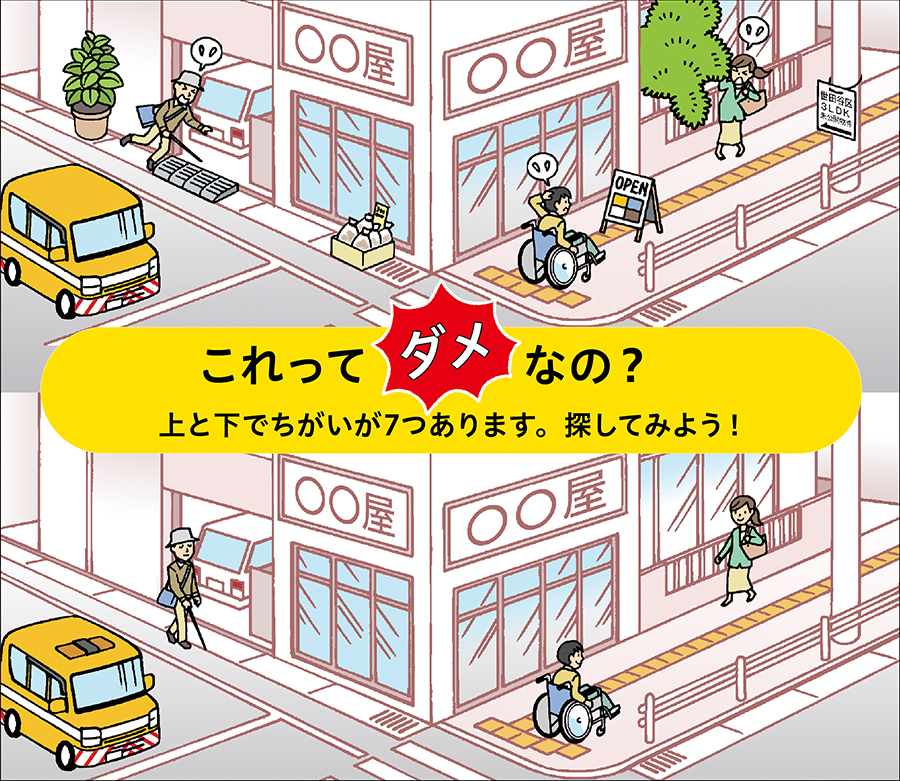 これってダメなの?上と下でちがいが7つあります。探してみよう!/
