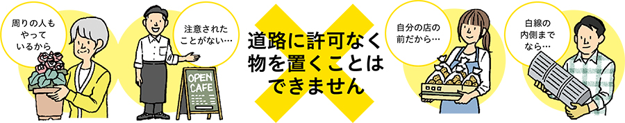 道路に許可なく物を置くことはできません/周りの人もやっているから、注意されたことがない…、自分の店の前だから…、白線の内側までなら…