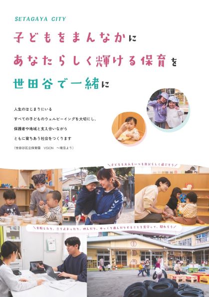 世田谷区立保育園職員紹介パンフレット(表紙)
