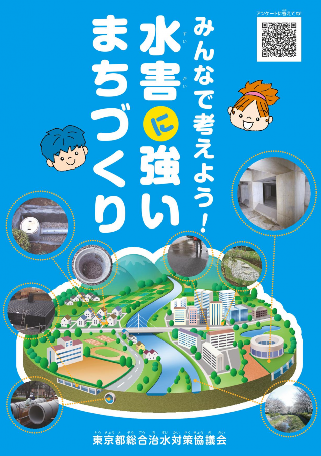水害に強いまちづくり