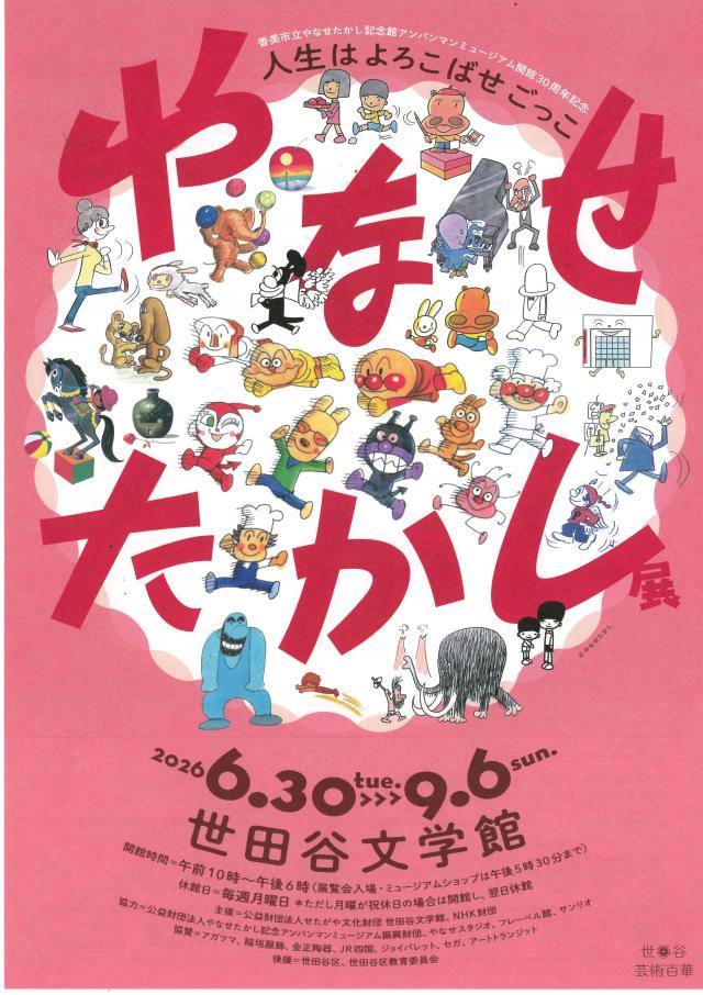 やなせたかし展