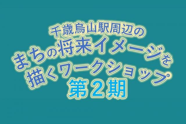 将来イメージを描くワークショップ 第2期