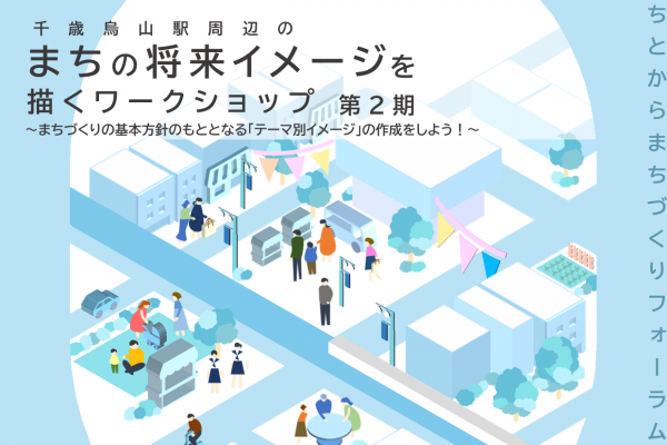 将来イメージを描くワークショップ 第2期バナー