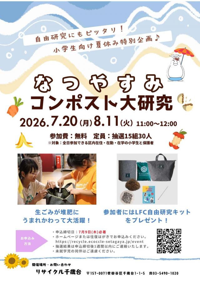 なつやすみコンポスト大研究