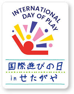 「国際遊びの日 in せたがや」のロゴ