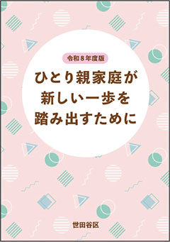 「ひとり親家庭が新しい一歩を踏み出すために」(令和8年度版)の表紙