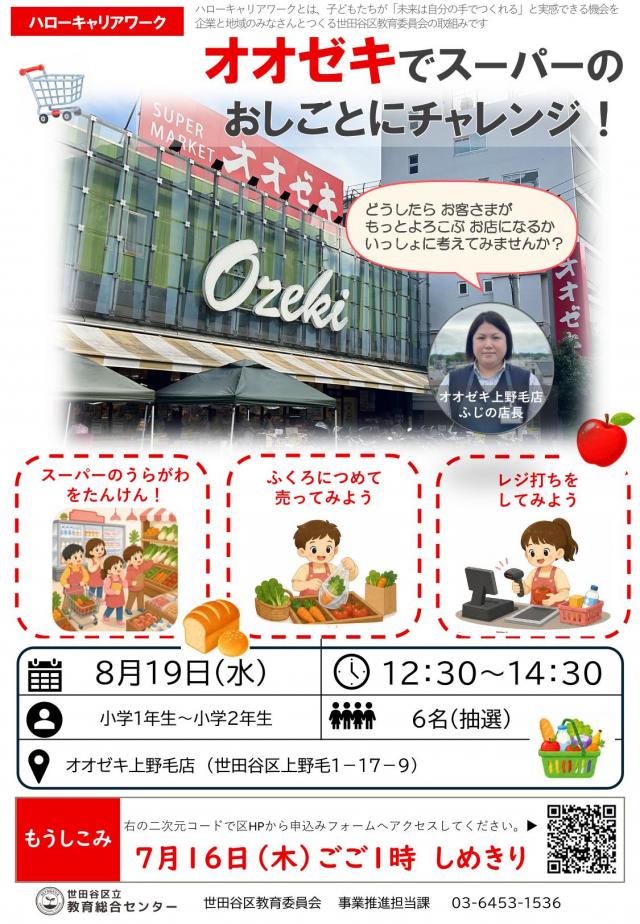 ハローキャリアワーク「オオゼキ（上野毛店）でスーパーのおしごとにチャレンジ！」