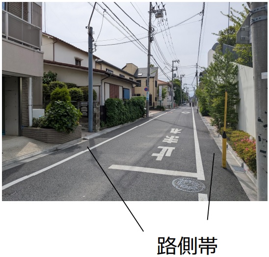 路側帯