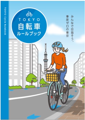 TOKYO自転車ルールブック