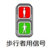 歩行者用信号