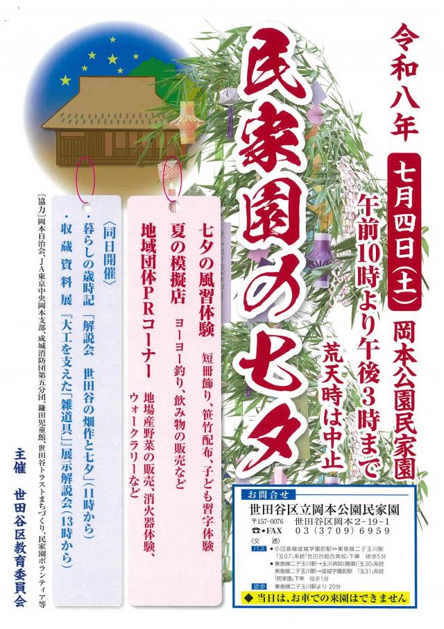 民家園の七夕