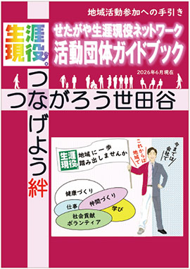 せたがや生涯現役ネットワーク活動団体ガイドブックの表紙