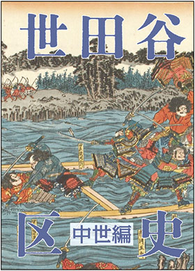 世田谷区史中世編の表紙