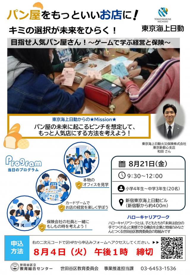 ハローキャリアワーク「パン屋をもっといいお店に！キミの選択が未来をひらく！目指せ人気パン屋さん！～ゲームで学ぶ経営と保険～」