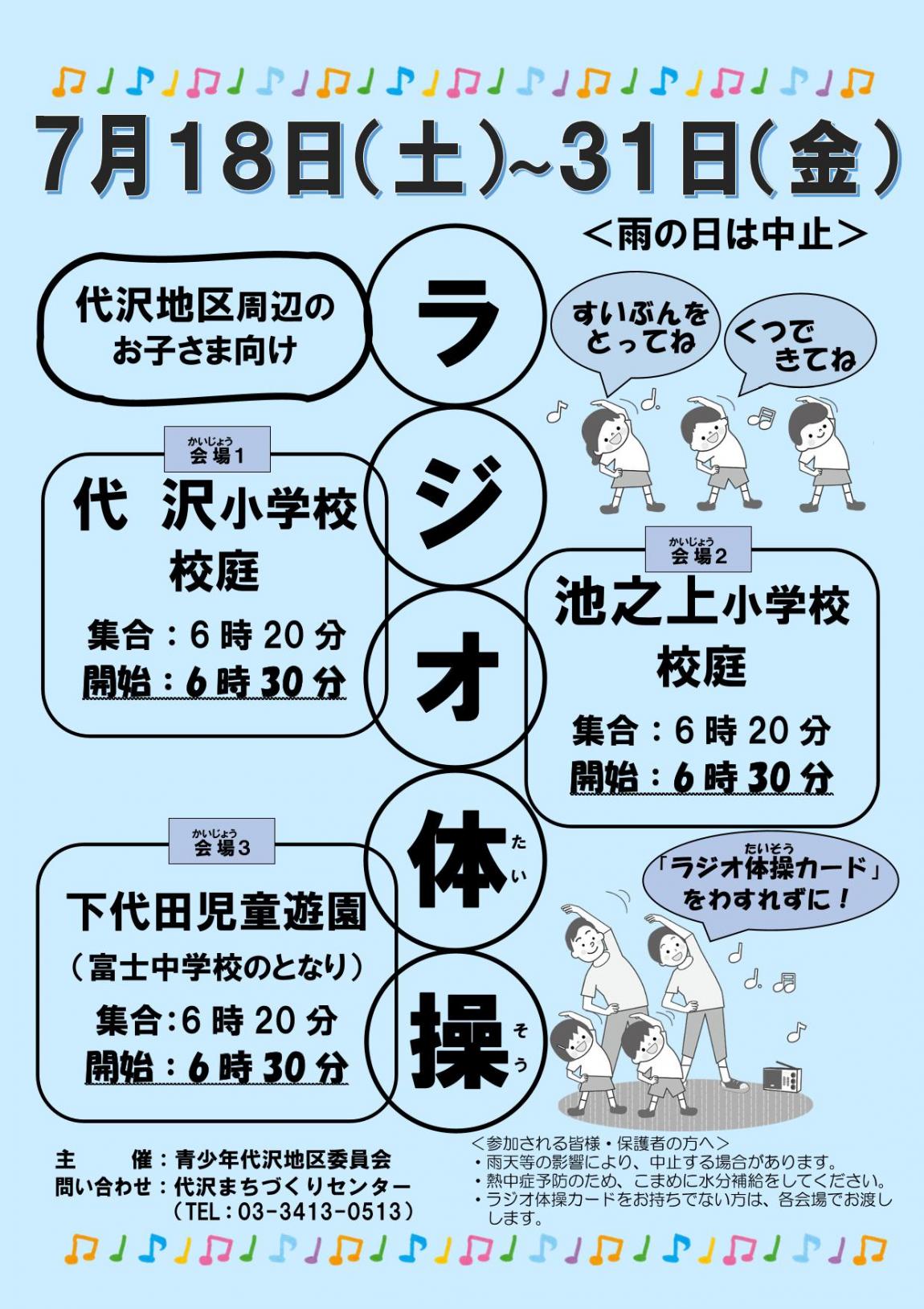 ラジオ体操