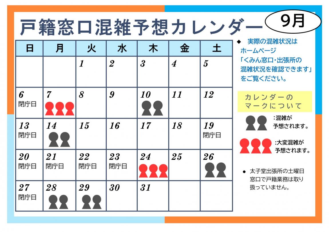 9月戸籍窓口混雑予想カレンダー
