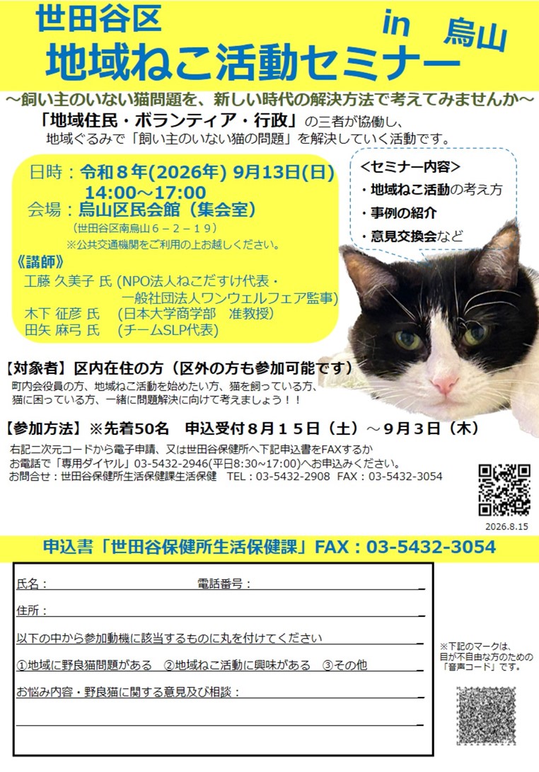 【チラシ】地域ねこ活動セミナーin烏山