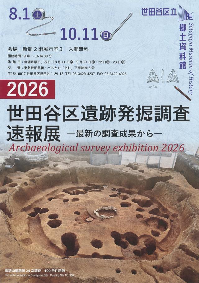2026世田谷区遺跡発掘調査速報展チラシ