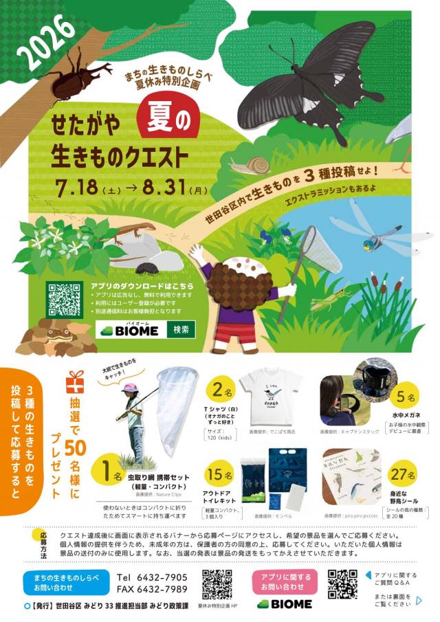 せたがや夏の生きものクエスト