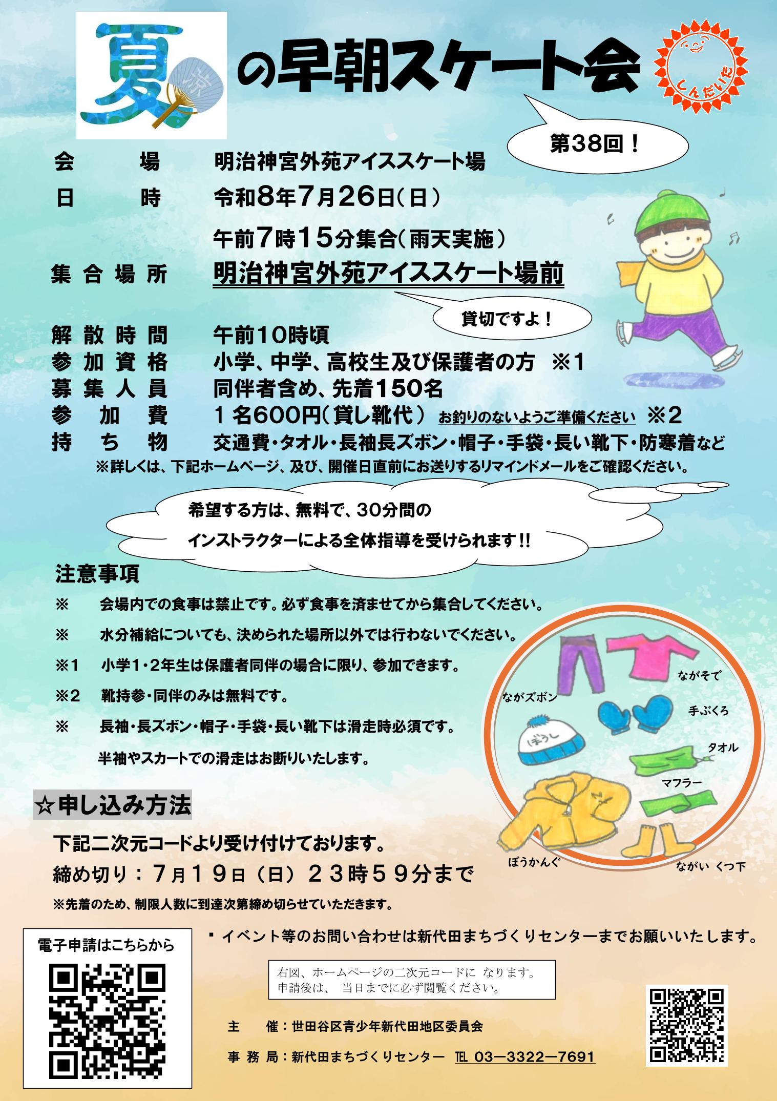 夏の早朝スケート会　チラシ