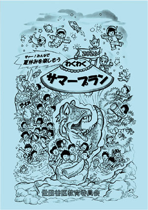 「わくわくサマープラン」の表紙