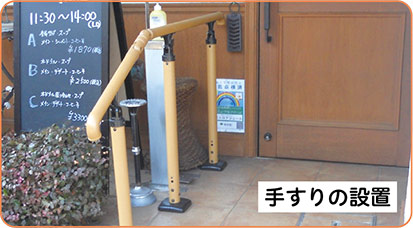 手すりの設置例の写真