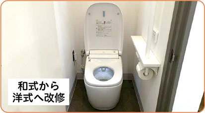 和式から洋式へ改修例の写真