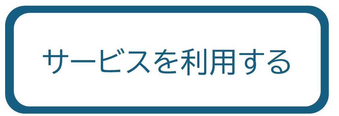利用開始ボタン