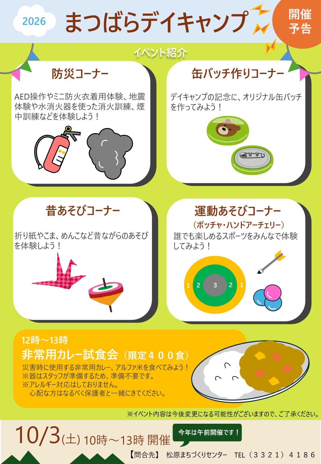 まつばらデイキャンプ