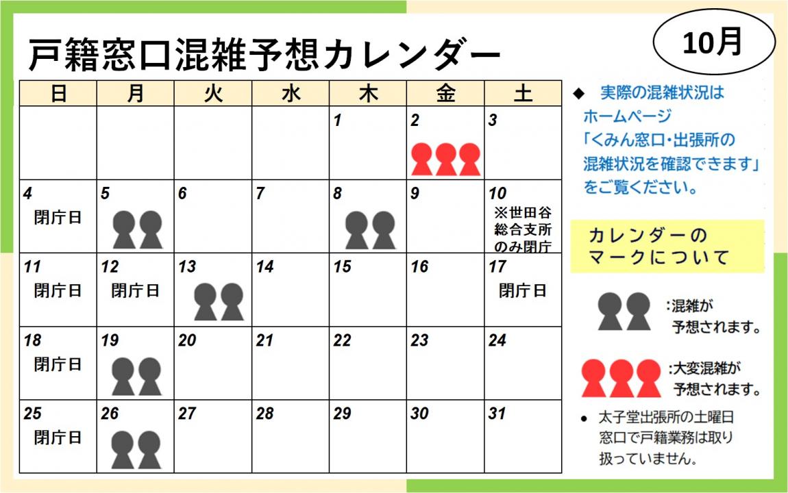 10月戸籍窓口混雑予想カレンダー