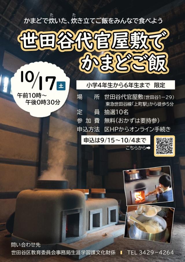 世田谷代官屋敷でかまどご飯