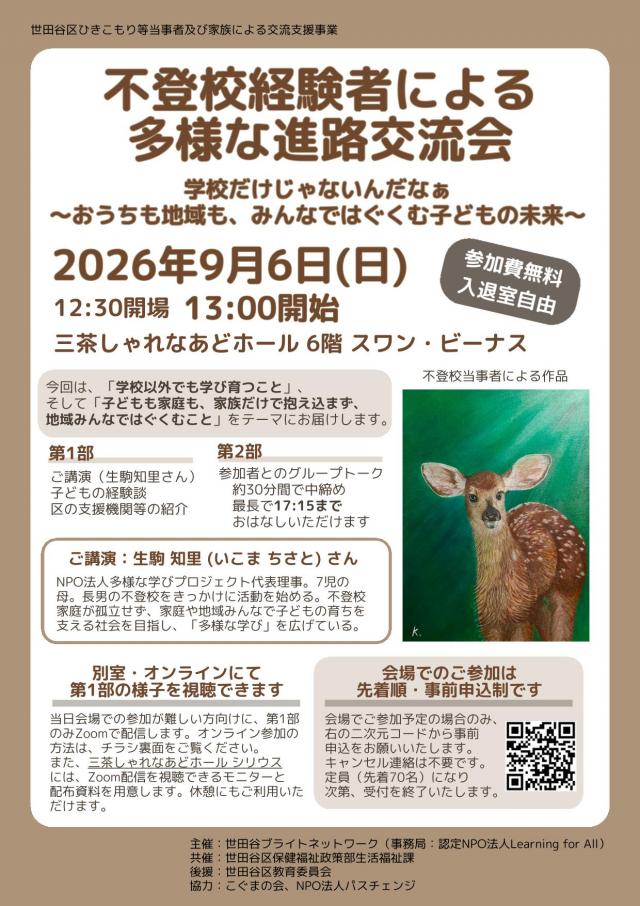 9月6日進路交流会チラシ表