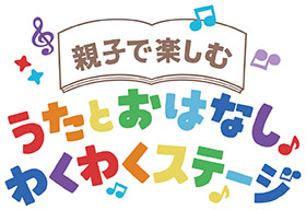 親子で楽しむ うたとおはなし♪わくわくステージ
