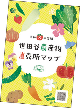 世田谷農産物直売所マップの表紙