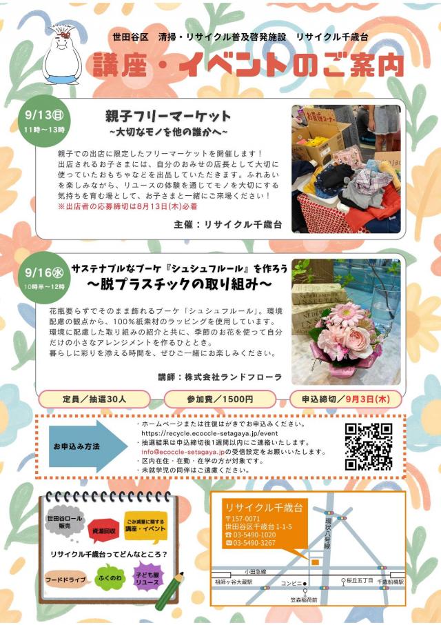 ９月イベント　リサイクル千歳台