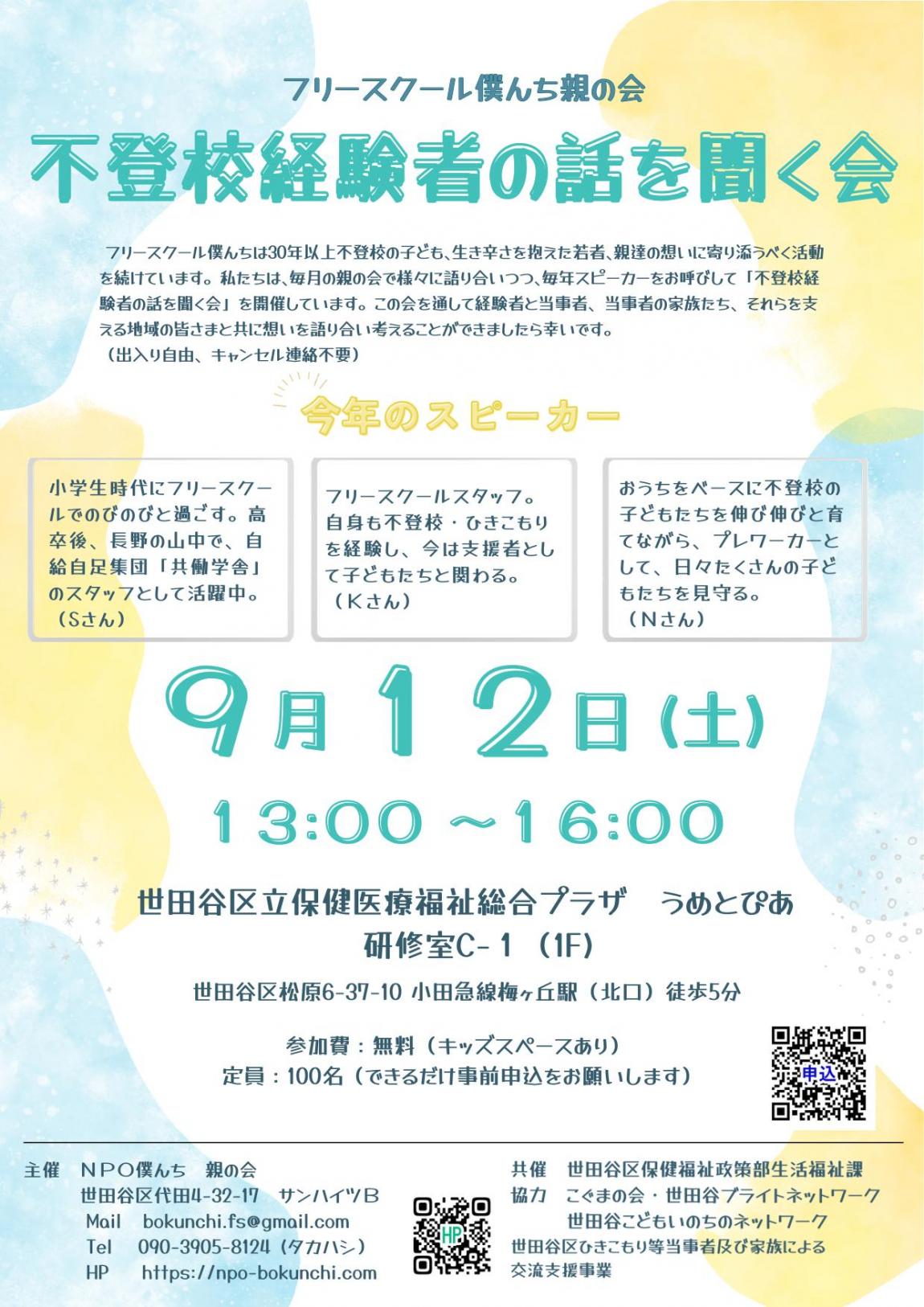 【2026年9月12日】不登校経験者の話を聞く会チラシ