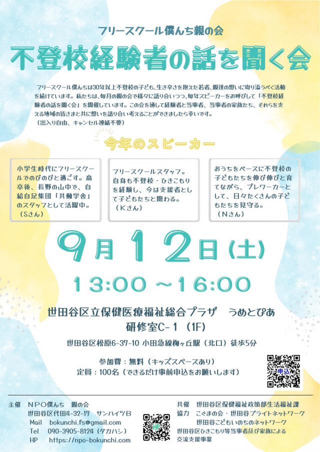 【2026年9月12日】不登校経験者の話を聞く会チラシ