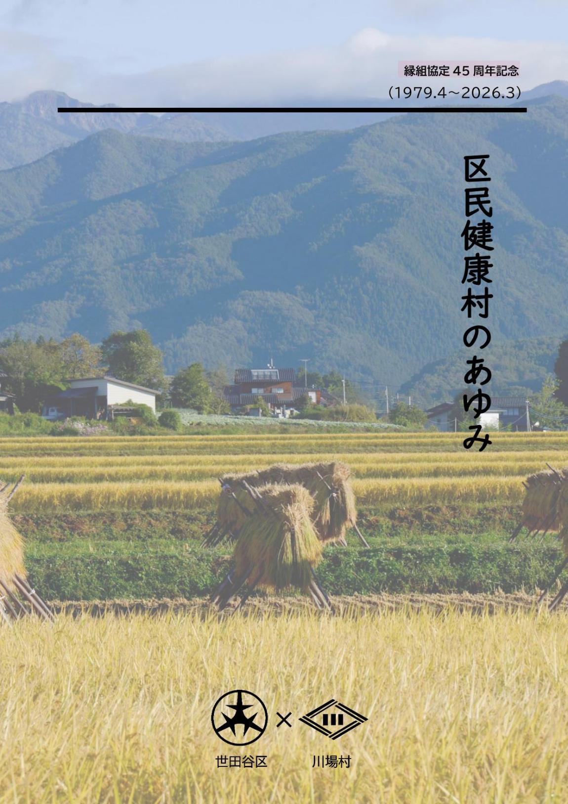 区民健康村のあゆみ