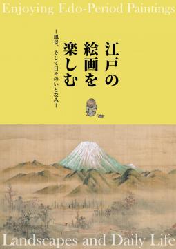 特別展「江戸の絵画を楽しむ－風景、そして日々のいとなみ－」展示図録