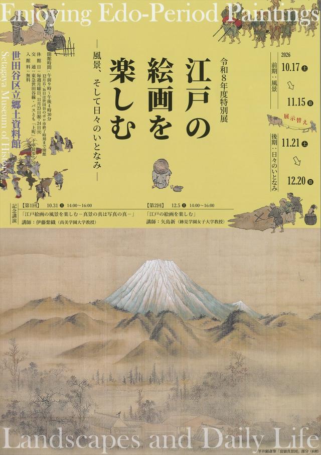 郷土資料館特別展「江戸の絵画を楽しむ－風景、そして日々のいとなみ－」チラシ表面